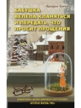 Фредрік Бакман. Бабуся веліла кланятися і передати, що просить вибачення