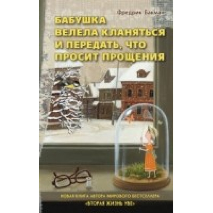 Фредрік Бакман. Бабуся веліла кланятися і передати, що просить вибачення