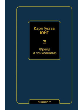 Фрейд и психоанализ. Юнг Карл Густав