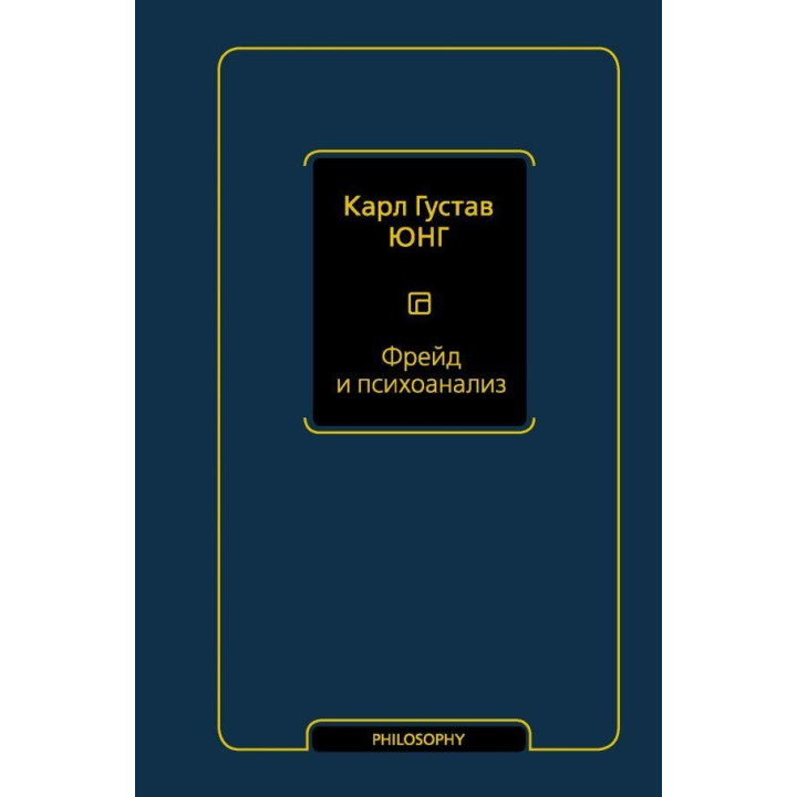 Фрейд і психоаналіз. Юнг Карл Густав