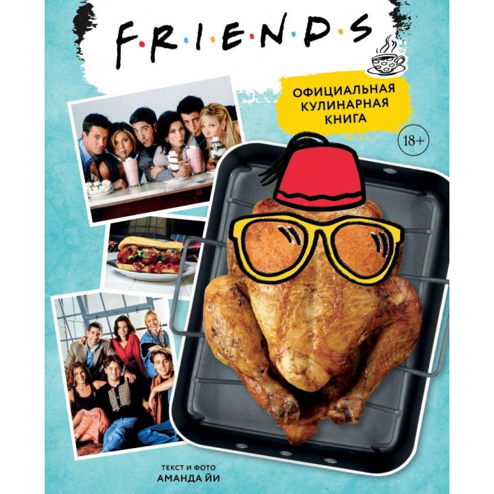 Friends. Официальная кулинарная книга Аманда Йи