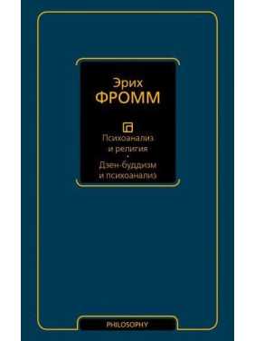 Фромм Эрих. Психоанализ и религия. Дзен-буддизм и психоанализ