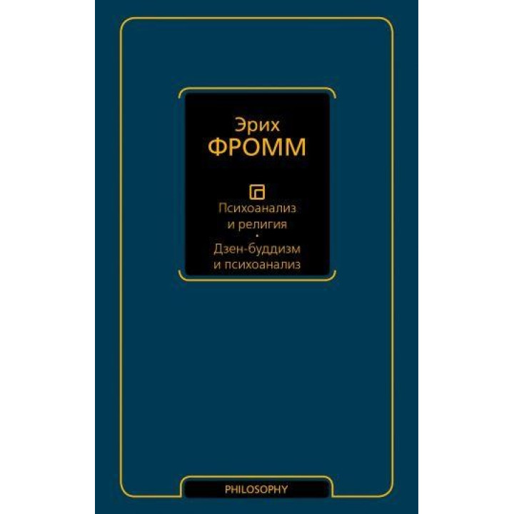 Фромм Эрих. Психоанализ и религия. Дзен-буддизм и психоанализ