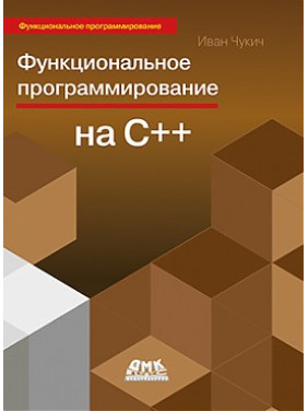 Функциональное программирование на С++. Иван Чукич