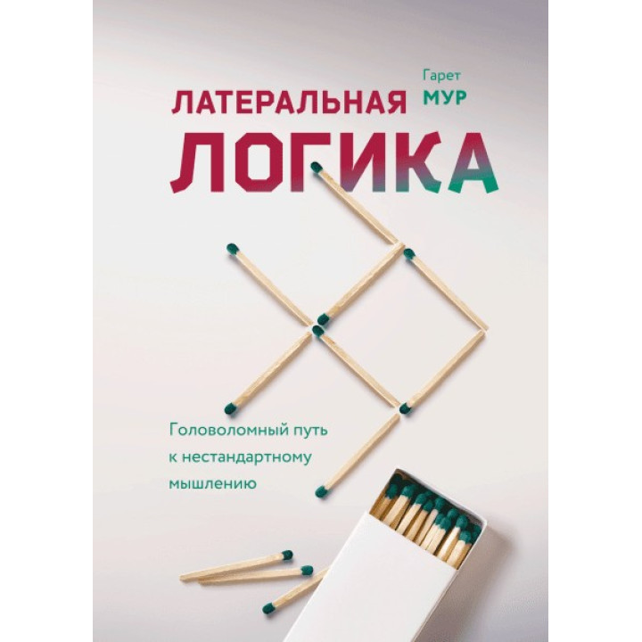 Гарет Мур. Латеральна логіка. Головоломний шлях до нестандартного мислення