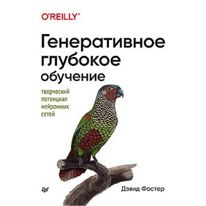 Генеративна глибоке навчання. Творчий потенціал нейронних мереж