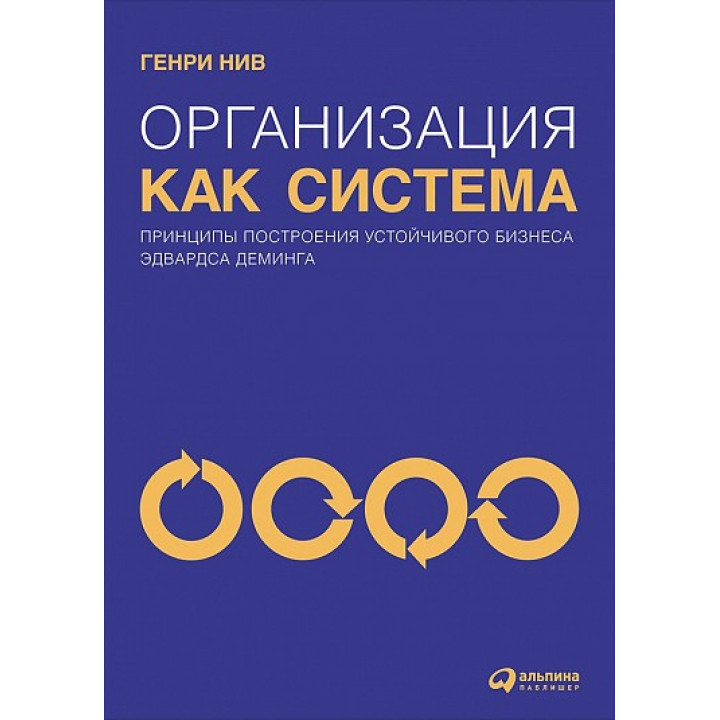 Генри Нив. Организация как система. Принципы построения устойчивого бизнеса Эдвардса Деминга