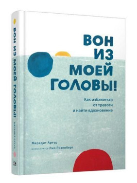 Вон из моей головы! Как избавиться от тревоги и найти вдохновение