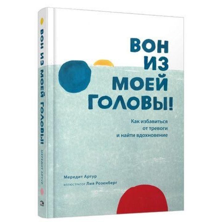 Вон из моей головы! Как избавиться от тревоги и найти вдохновение