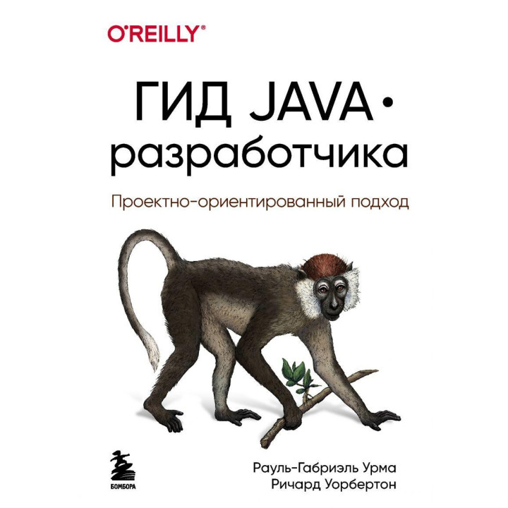 Гид Java-разработчика. Проектно-ориентированный подход. Рауль-Габриэль Урма, Ричард Уорбертон