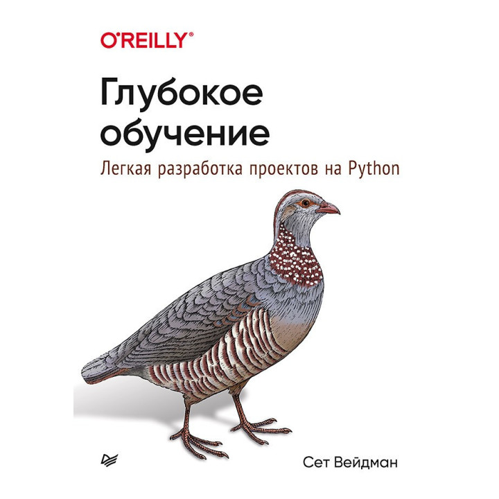 Глибоке навчання: легка розробка проектів на Python. Вейдман С.