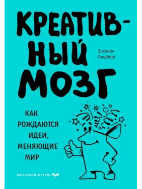 Голдберг Элхонон: Креативный мозг. Как рождаются идеи, меняющие мир