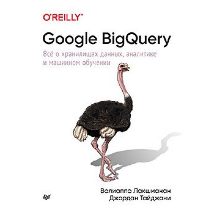 Google BigQuery. Все про сховища даних, аналітику та машинне навчання.Лакшманан В., Тайджані Д.