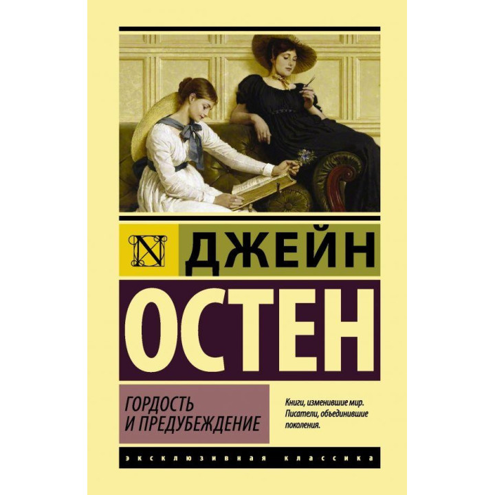 Гордість і упередження. Джейн Остен