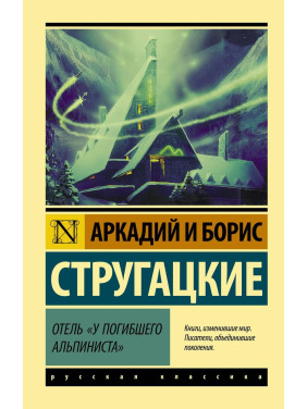 Отель "У погибшего альпиниста". Аркадий и Борис Стругацкие