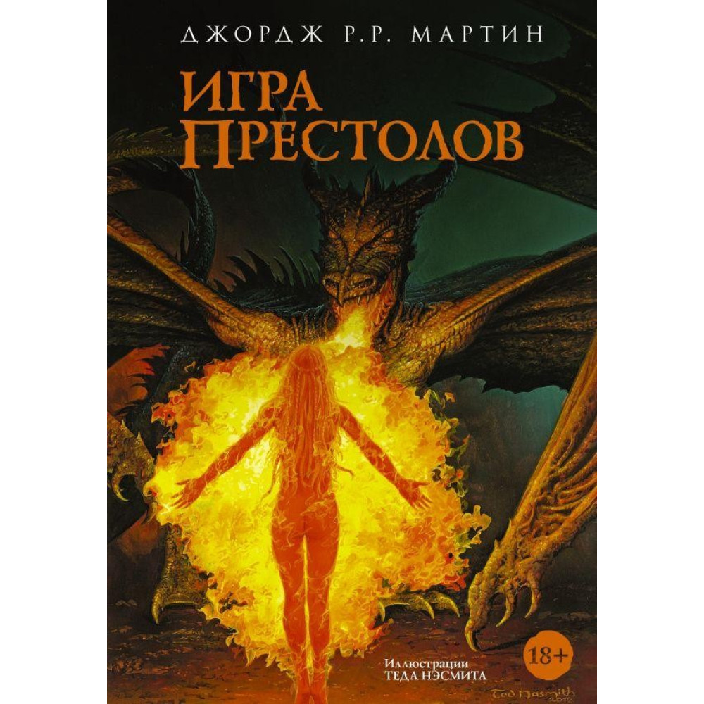 Игра престолов. Мартин Джордж Р.Р. купить книгу