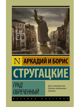 Град приречений. Аркадій і Борис Стругацькі