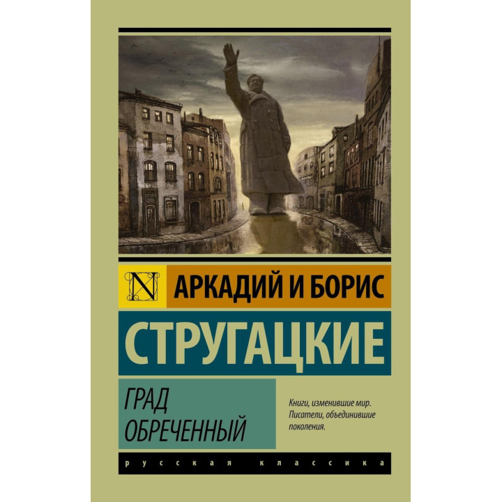 Град приречений. Аркадій і Борис Стругацькі