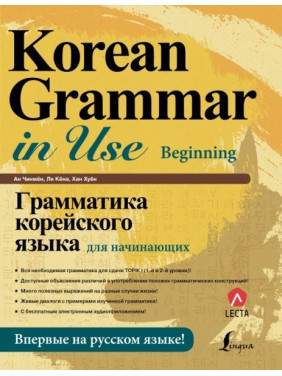 Грамматика корейского языка для начинающих + LECTA.  Ан Чин Мён  Ли Кёна  Хан Хуён