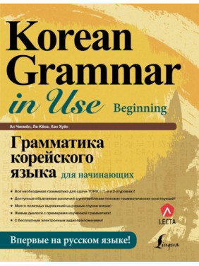 Граматика корейської мови для початківців + LECTA.  Ан Чін Кен Лі Кена Хан Хуен