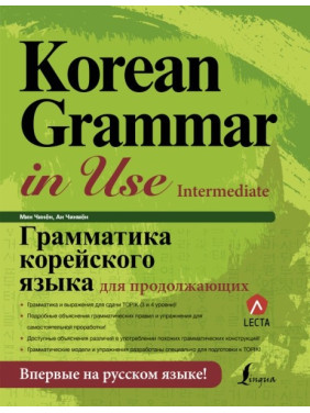 Грамматика корейского языка для продолжающих. Чинен Мин, Чинмен Ан