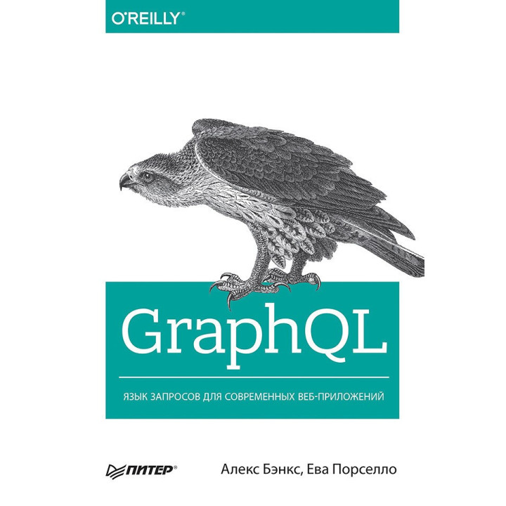 GraphQL: мова запитів для сучасних веб-додатків. Бенкс А., Порселло Е.