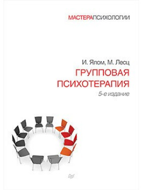 Групповая психотерапия. 5-е изд. Ялом И., Лесц М.