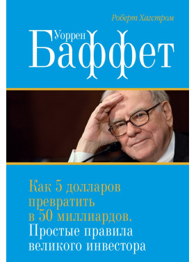 Хагстром Р. Уоррен Баффет. Как 5 долларов превратить в 50 миллиардов. Простые правила великого инвестора