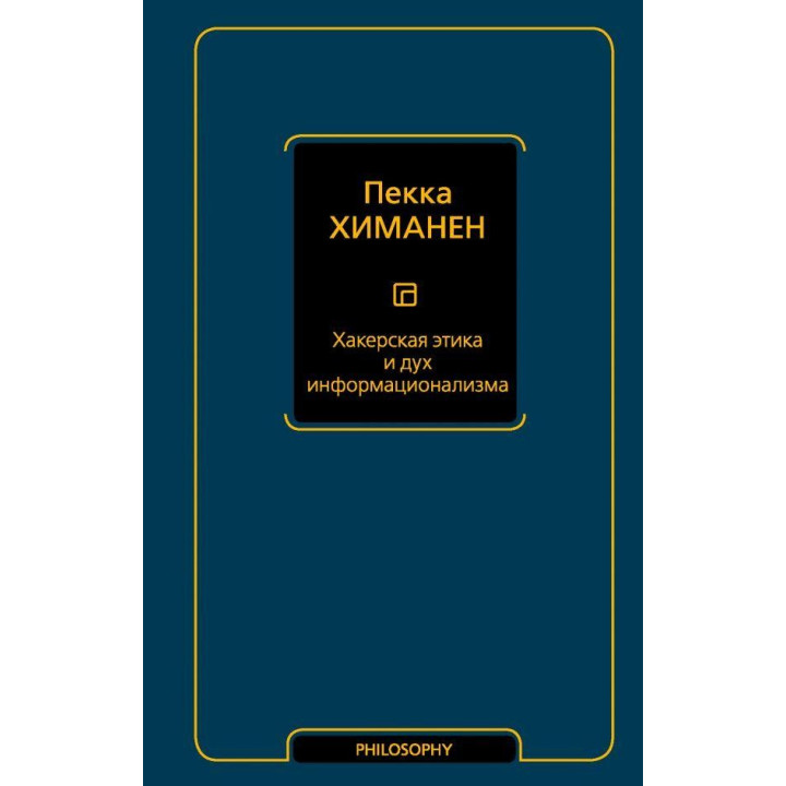 Хакерская этика и дух информационализма. Химанен Пекка