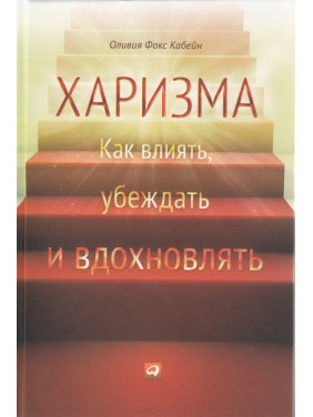 Харизма: Как влиять, убеждать и вдохновлять