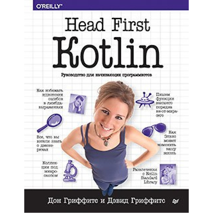 Head First. Kotlin. Грифіт Д.