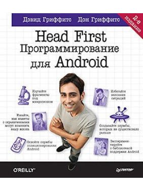Head First. Програмування для Android. 2-ге вид