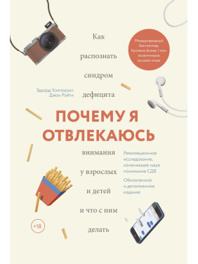 Хэлловэлл Э., Рэйти Д. Почему я отвлекаюсь. Как распознать синдром дефицита внимания у взрослых и детей