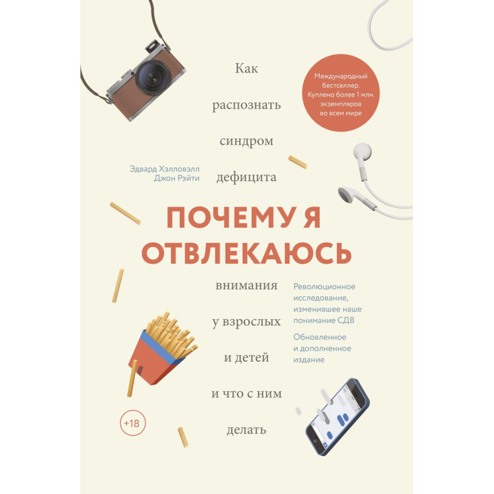 Хелловел Е., Рейті Д. Чому я відволікаюсь. Як розпізнати синдром дефіциту уваги в дорослих і дітей