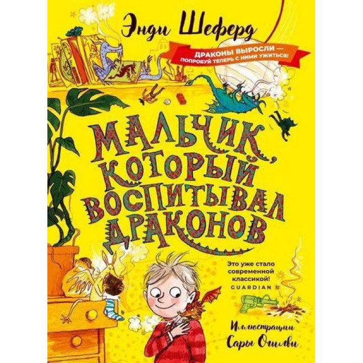 Мальчик, который воспитывал драконов: сказочная повесть. Шеферд Э.