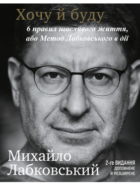 Хочу и буду. 6 правил счастливой жизни, или Метод Лабковского в действии. Михаил Лабковский