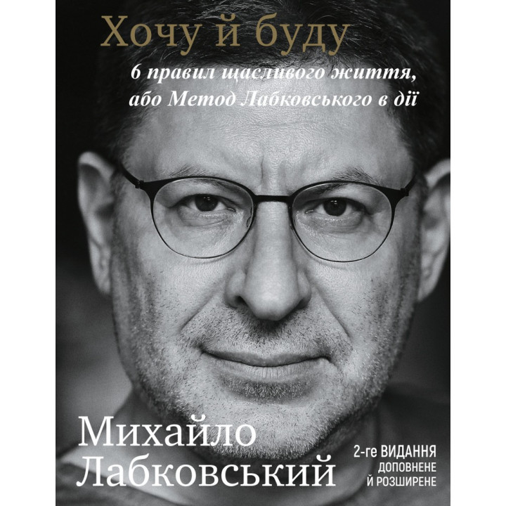 Хочу и буду. 6 правил счастливой жизни, или Метод Лабковского в действии. Михаил Лабковский