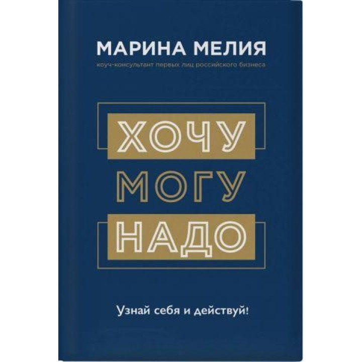 Хочу - могу - надо. Узнай себя и действуй! Мелия Марина