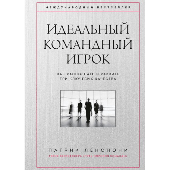 Идеальный командный игрок. Как распознать и развить три ключевых качества