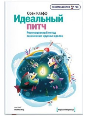 Ідеальний пітч. Революційний метод ухвалення великих виробів Орен Клафф