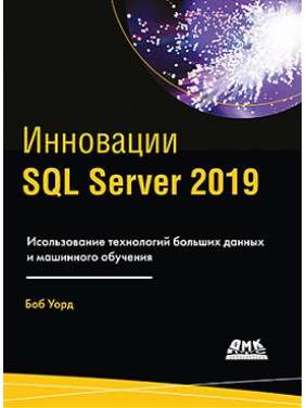 Інновації SQL Server 2019