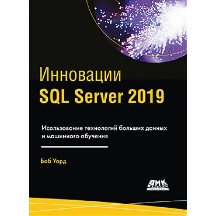 Инновации SQL Server 2019