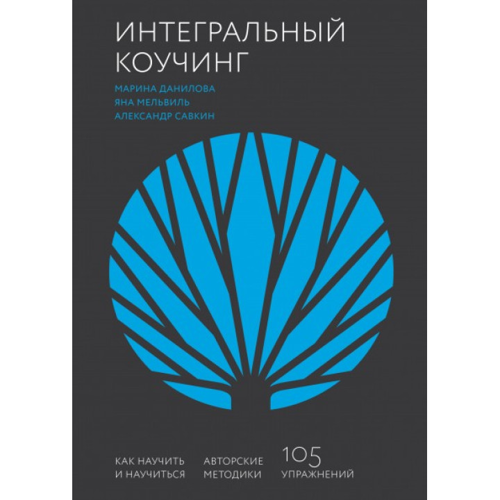 Интегральный коучинг. Как научить и научиться. Александр Савкин, Марина Данилова и Яна Мельвиль