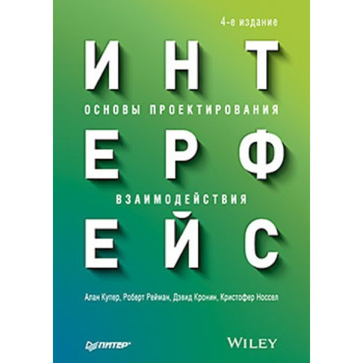 Интерфейс. Основы проектирования взаимодействия. 4-е изд. Алан Купер, Роберт М., Рейманн Дэвид Кронин