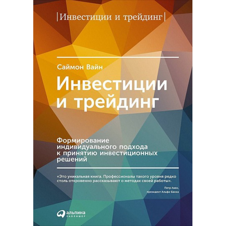 Інвестиції та трейдинг. Формування індивідуального підходу до прийняття інвестиційних рішень