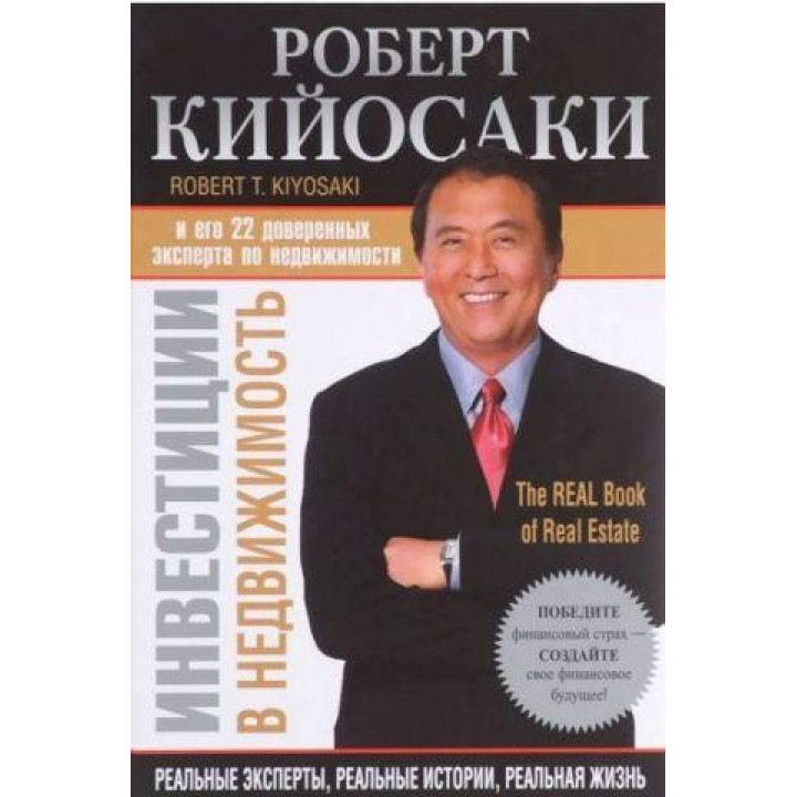 Инвестиции в недвижимость. Роберт Кийосаки