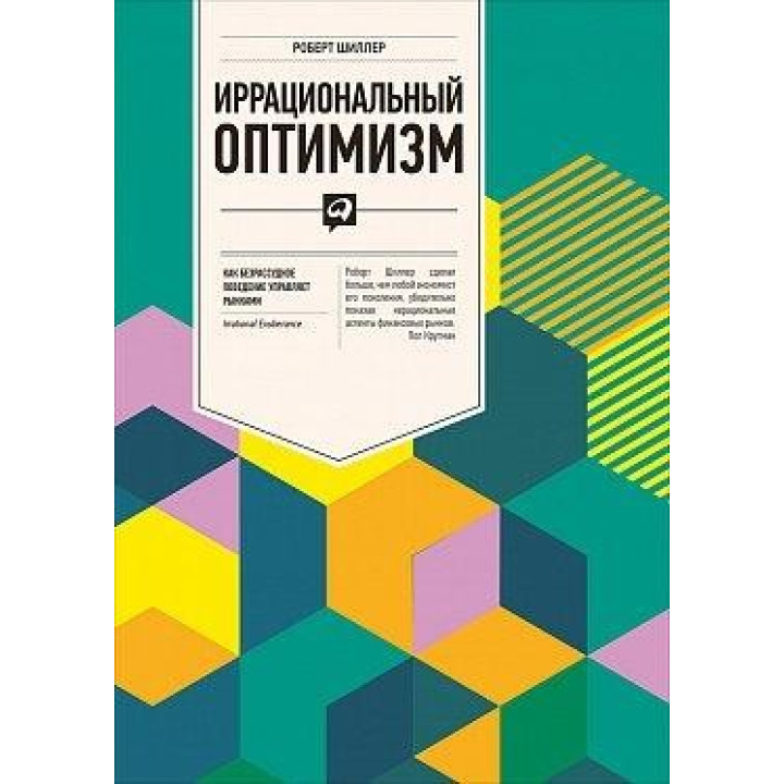 Иррациональный оптимизм.  Как безрассудное поведение управляет рынками. Роберт Шиллер