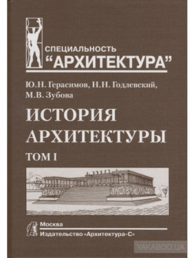 История архитектуры. Учебник. В 2-х томах. Том 1 .Н.Герасимов ,Н.Н.Годлевскиий ,М.В.Зубова