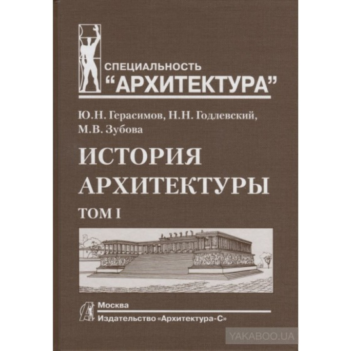 Історія архітектури. Підручник. В 2-х томах. Том 1 .Н.Герасимов ,Н.Н.Годлевскиий ,М. В. Зубова