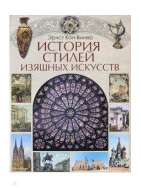 История стилей изящных искусств. Эрнст Кон-Винер